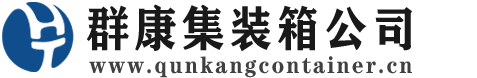 邯山集装箱 - 邯山二手集装箱 - 邯山海运集装箱 - 群康集装箱服务公司
